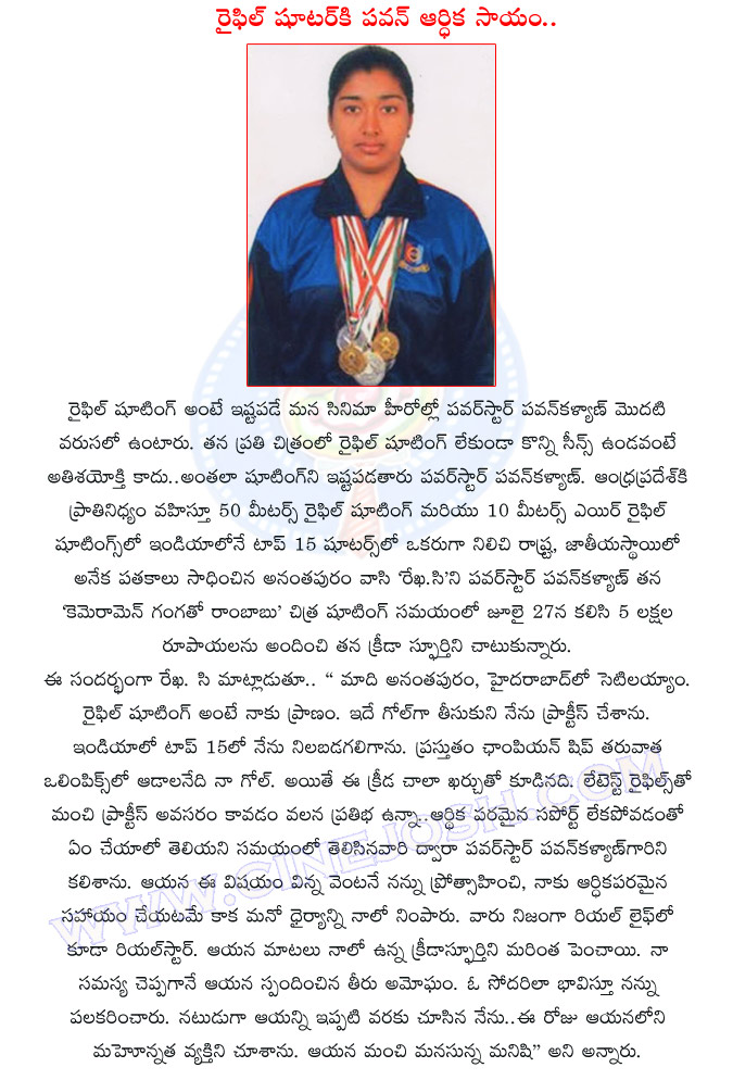 pawan kalyan,charity,again,rekha chalicheemala,rifle shooting,cameraman gangatho rambabu,rekha,rifle shooter,awards,pawan kalyan helped to rekha,pawan intersted rifle shooting,pawan kalyan movies,pavan kalyan charity  pawan kalyan, charity, again, rekha chalicheemala, rifle shooting, cameraman gangatho rambabu, rekha, rifle shooter, awards, pawan kalyan helped to rekha, pawan intersted rifle shooting, pawan kalyan movies, pavan kalyan charity